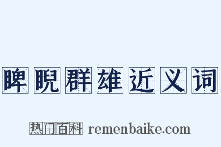 睥睨群雄近义词是什么意思的图片